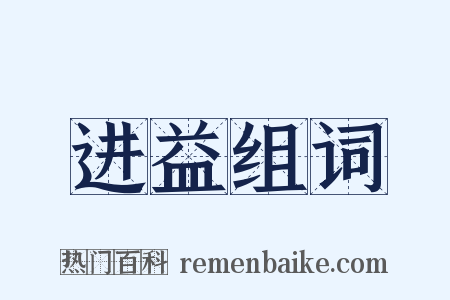 进益组词是什么意思的图片